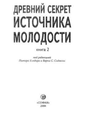 Стародавній секрет джерела молодості.