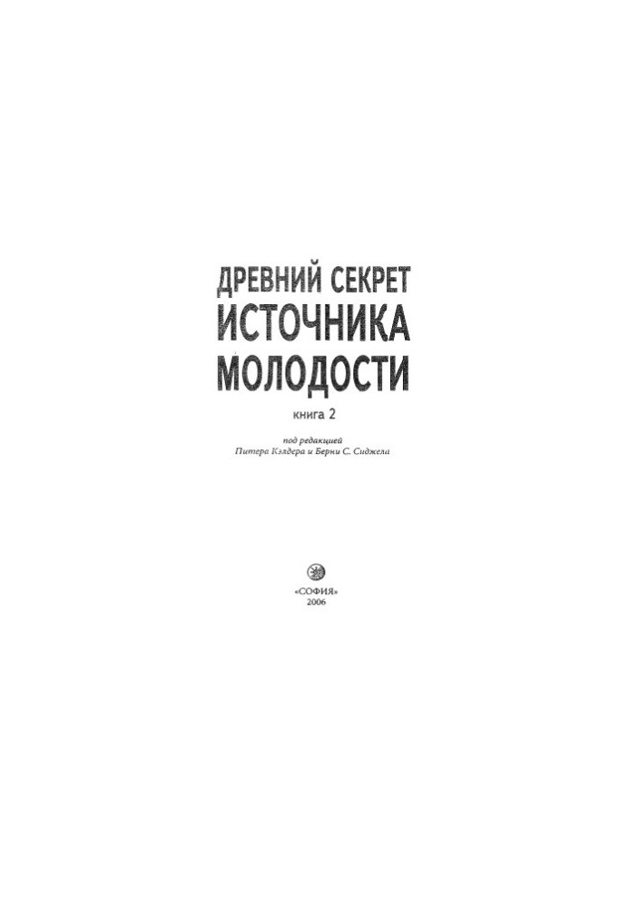 Стародавній секрет джерела молодості.