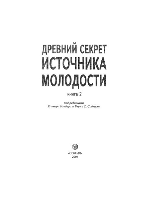 Стародавній секрет джерела молодості.