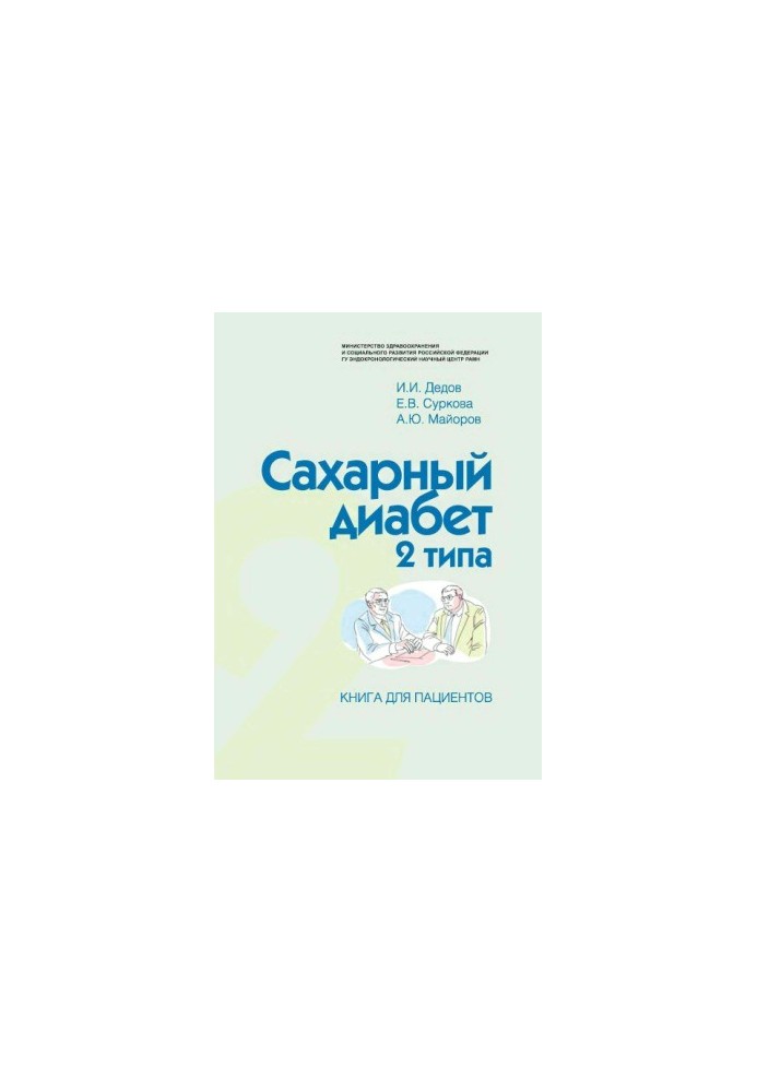 Цукровий діабет 2 типу. Книга для пацієнтів