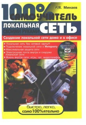 Локальна мережа своїми руками. 100% посібник для самонавчання