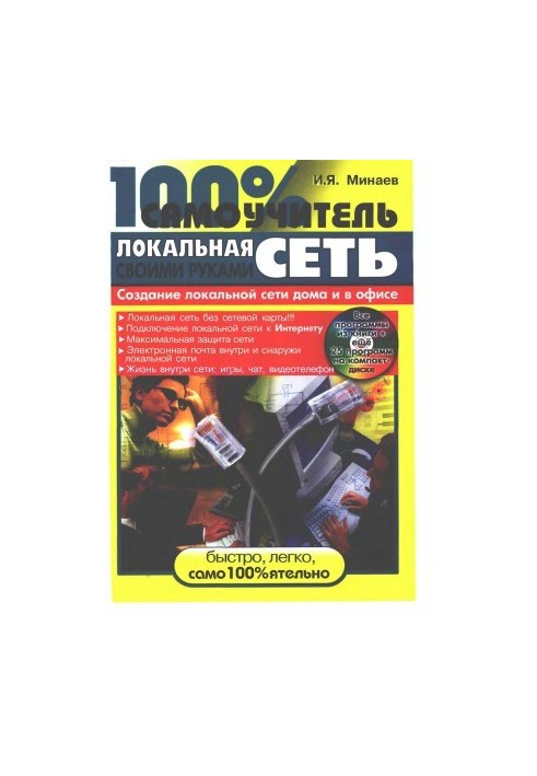Локальна мережа своїми руками. 100% посібник для самонавчання