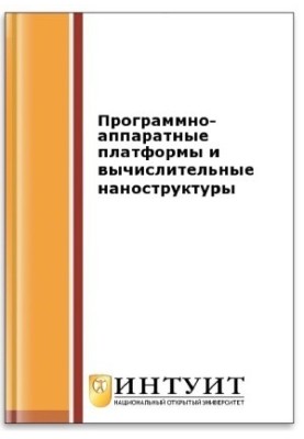 Програмно-апаратні платформи та обчислювальні наноструктури