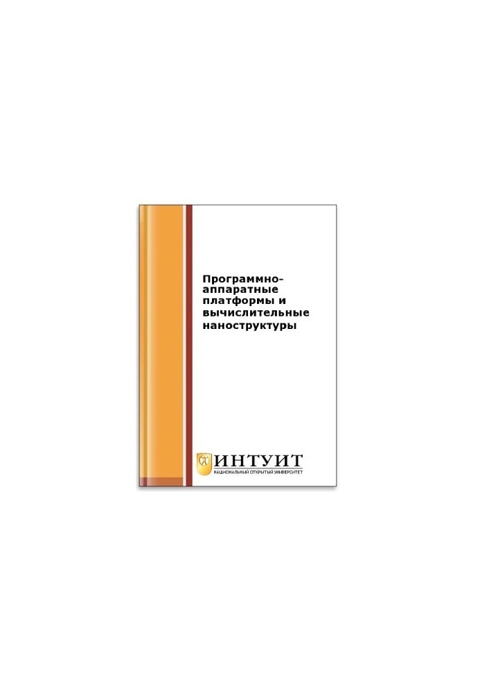 Програмно-апаратні платформи та обчислювальні наноструктури