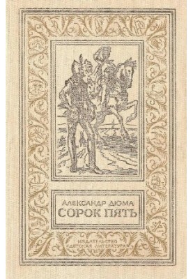 Сорок пять