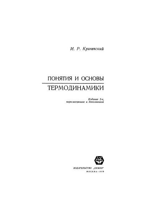 Понятия и основы термодинамики