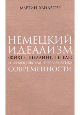German Idealism (Fichte, Schelling, Hegel) and the Philosophical Problems of Modernity