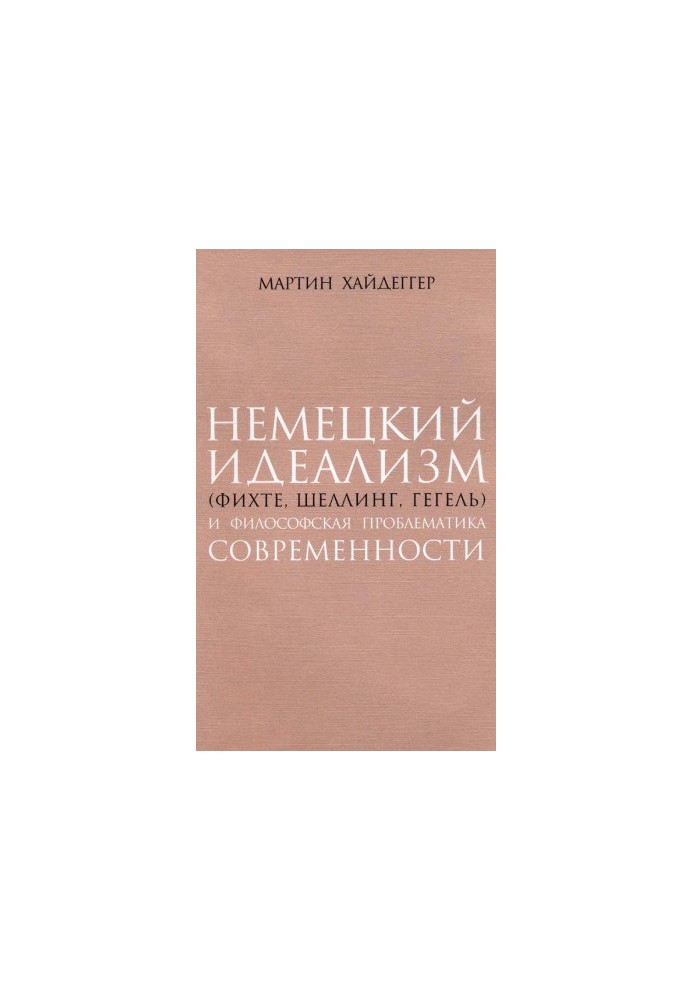 German Idealism (Fichte, Schelling, Hegel) and the Philosophical Problems of Modernity