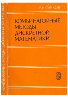 Комбинаторные методы дискретной математики