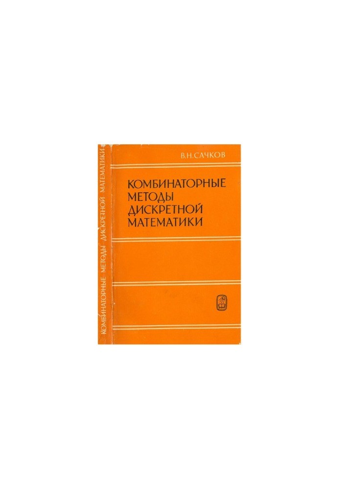 Комбинаторные методы дискретной математики