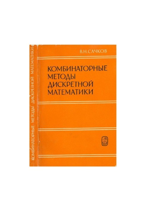 Комбинаторные методы дискретной математики
