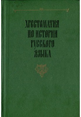 Хрестоматия по истории русского языка
