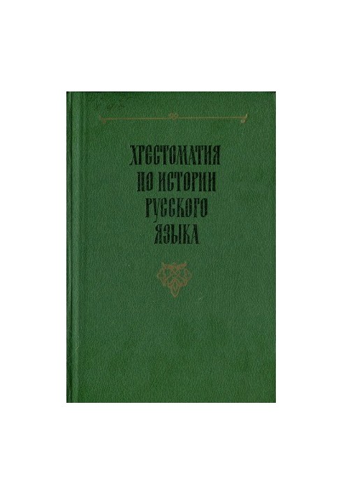 Хрестоматия по истории русского языка