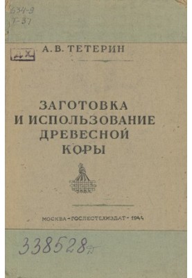 Заготовка и использование древесной коры