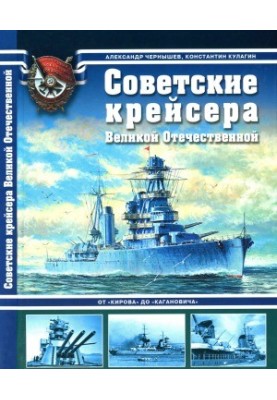 Soviet cruisers of the Great Patriotic War