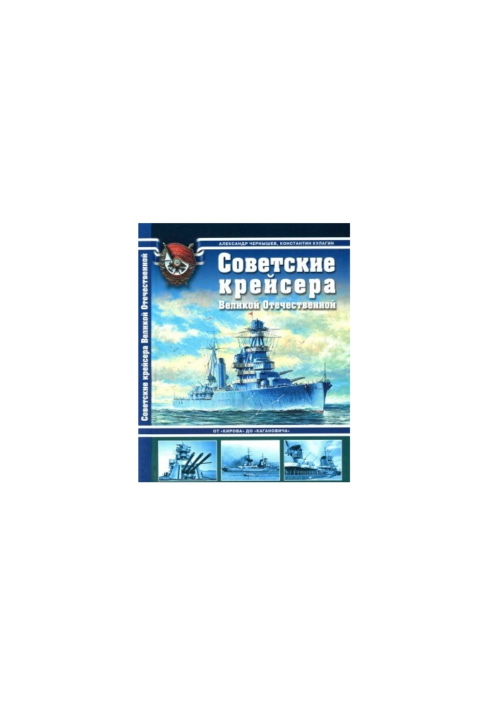 Soviet cruisers of the Great Patriotic War