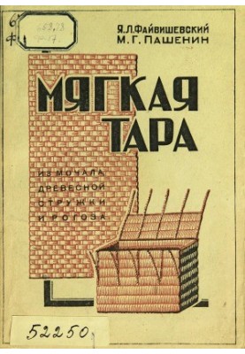 Мягкая тара из мочала, древесной стружки и рогоза