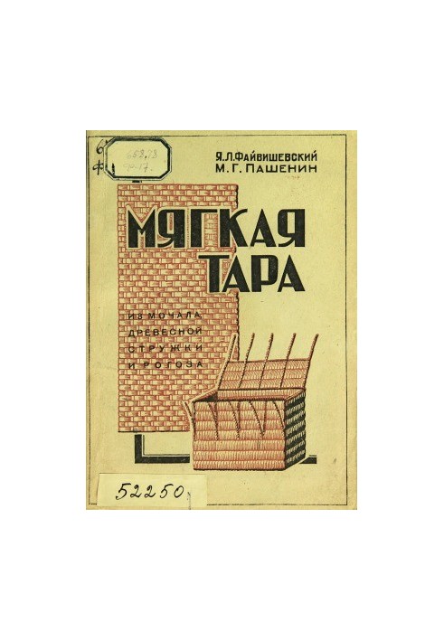 Мягкая тара из мочала, древесной стружки и рогоза