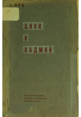 Цинк і кадмій