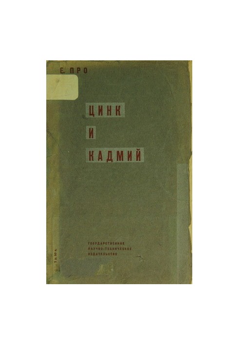 Цинк і кадмій