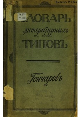 Dictionary of literary types. Potters .