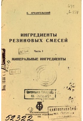 Інгредієнти гумових сумішей. Мінеральні компоненти