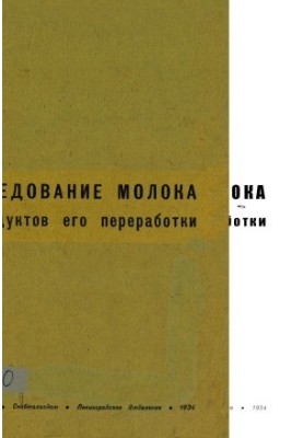Research of milk and products of its processing