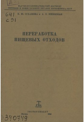 Переработка пищевых отходов