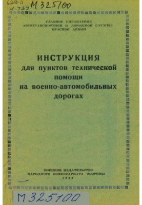 Інструкція для пунктів технічної допомоги на військово-автомобільних дорогах