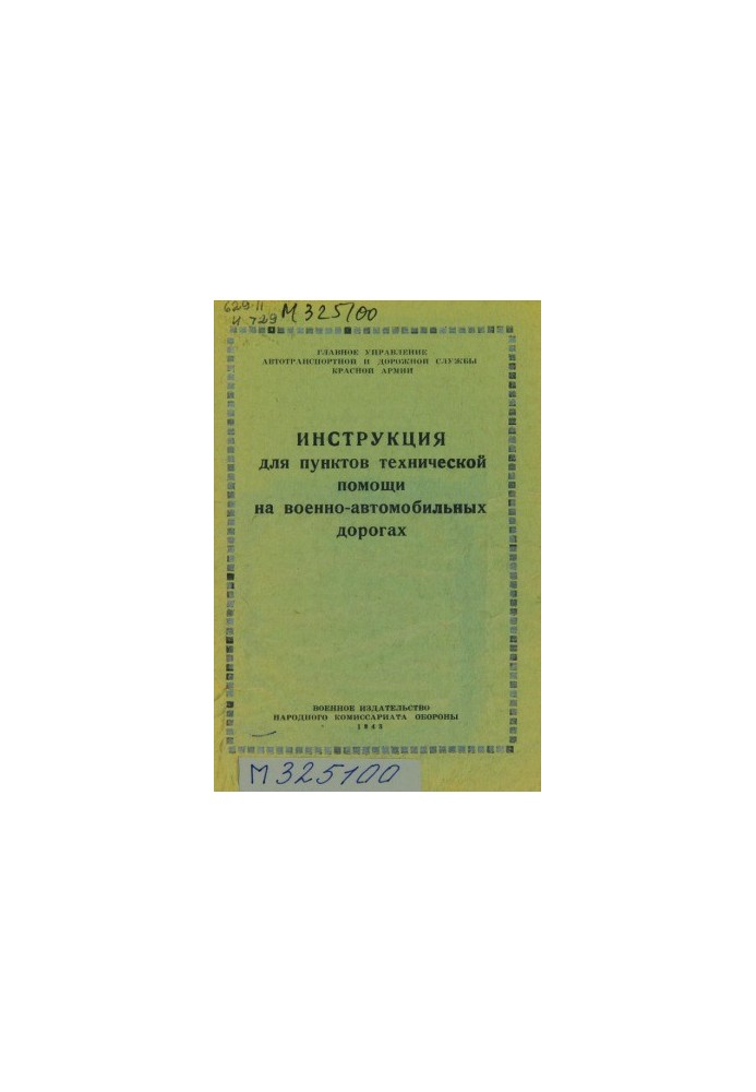 Інструкція для пунктів технічної допомоги на військово-автомобільних дорогах