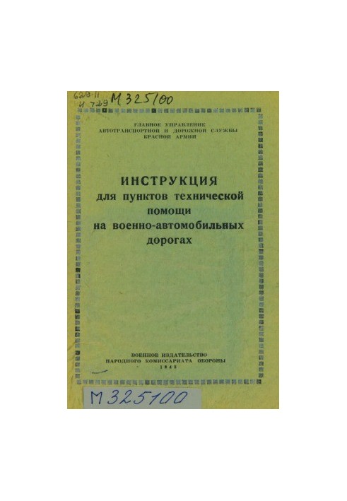 Інструкція для пунктів технічної допомоги на військово-автомобільних дорогах
