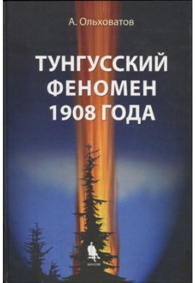The Tunguska Phenomenon of 1908