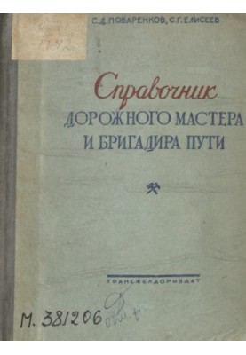 Справочник дорожного мастера и бригадира пути