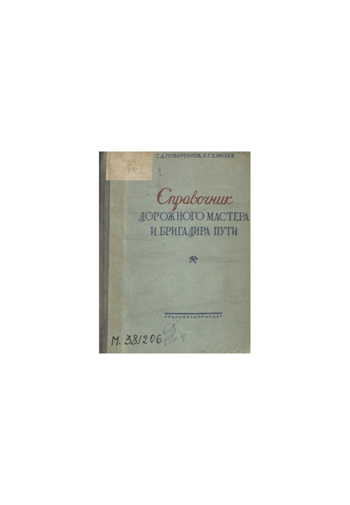 Справочник дорожного мастера и бригадира пути