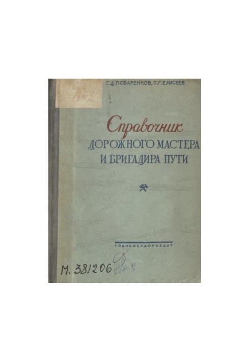Справочник дорожного мастера и бригадира пути