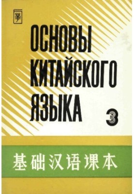 Основы китайского языка. В 4 частях