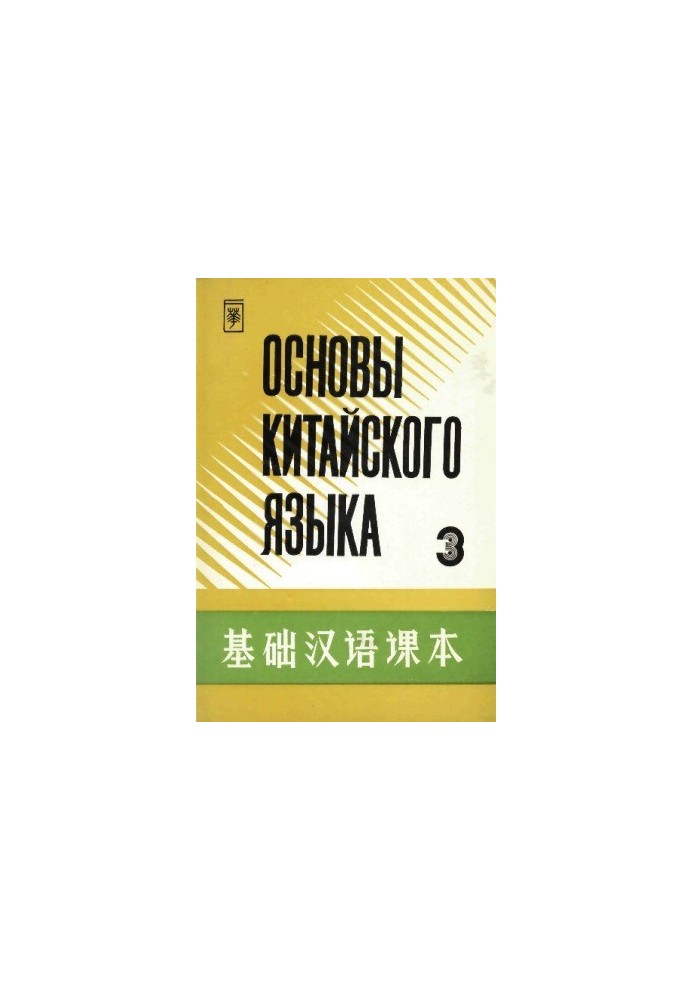 Основы китайского языка. В 4 частях