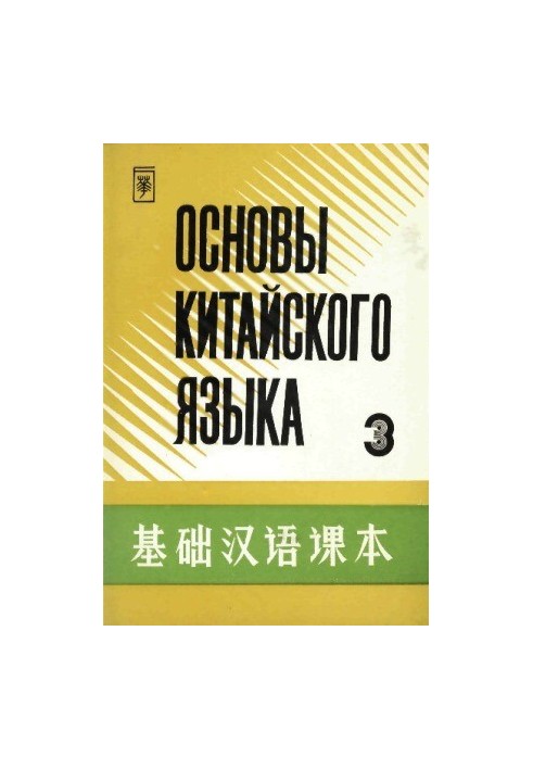 Основы китайского языка. В 4 частях