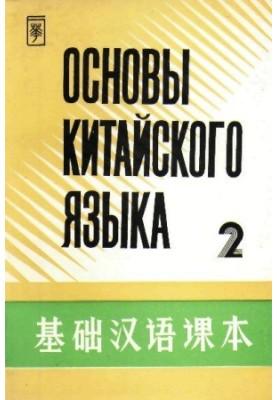 Основы китайского языка. В 4 частях