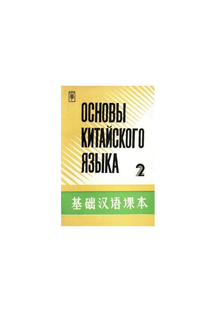 Основы китайского языка. В 4 частях