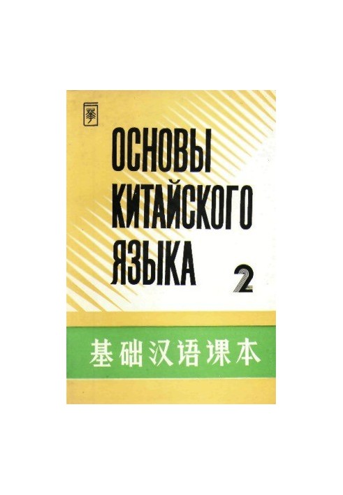 Основы китайского языка. В 4 частях