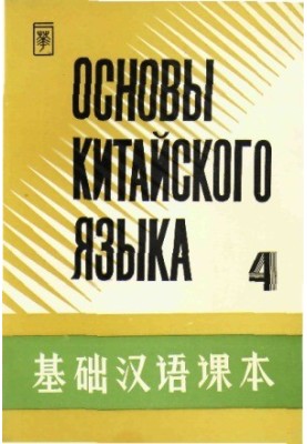 Основы китайского языка. В 4 частях