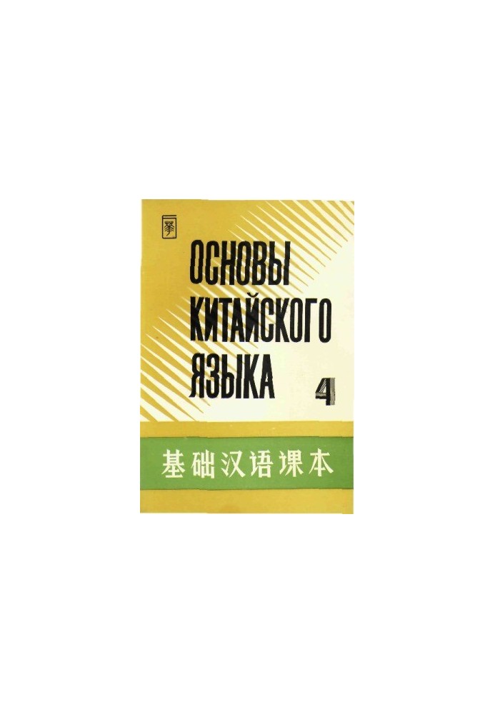 Основы китайского языка. В 4 частях