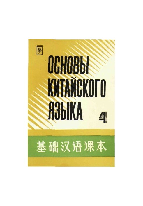 Основы китайского языка. В 4 частях