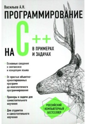 Programming in C++ in Examples and Tasks