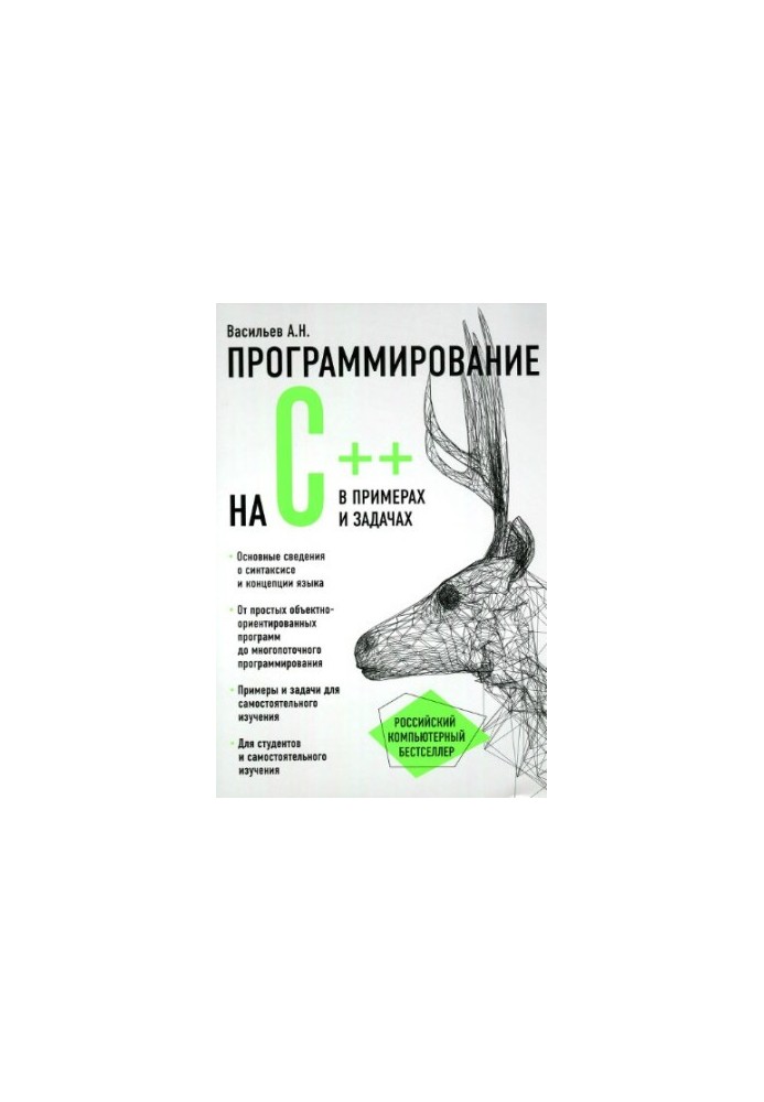 Programming in C++ in Examples and Tasks