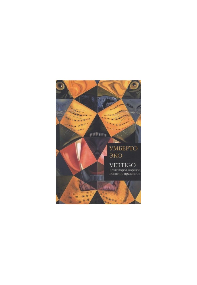 Vertigo: the cycle of images, concepts, objects