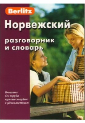 Норвежский разговорник и словарь