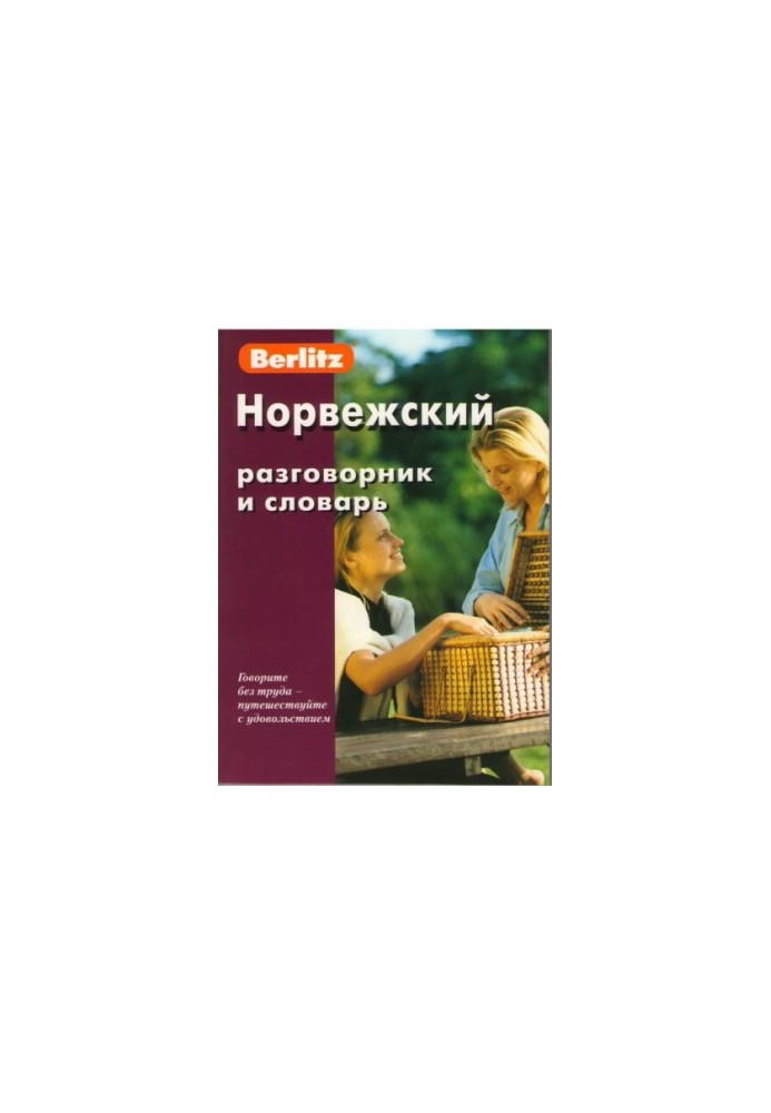 Норвежский разговорник и словарь