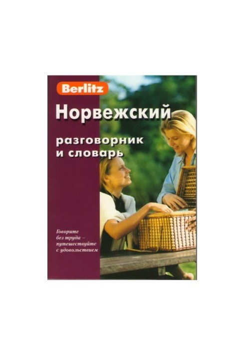 Норвежский разговорник и словарь